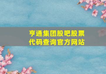 亨通集团股吧股票代码查询官方网站