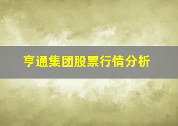 亨通集团股票行情分析