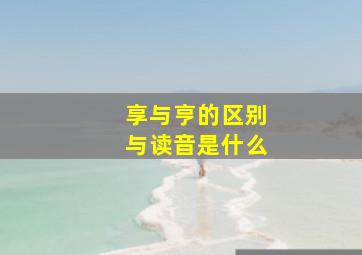 享与亨的区别与读音是什么