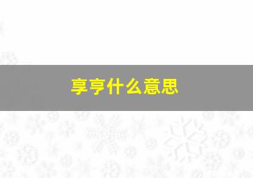 享亨什么意思