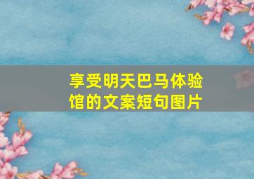 享受明天巴马体验馆的文案短句图片