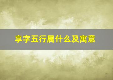 享字五行属什么及寓意