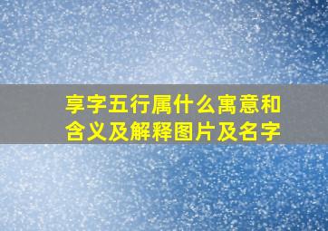 享字五行属什么寓意和含义及解释图片及名字