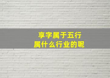 享字属于五行属什么行业的呢