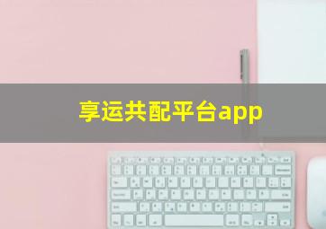 享运共配平台app