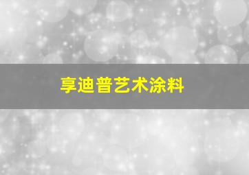 享迪普艺术涂料