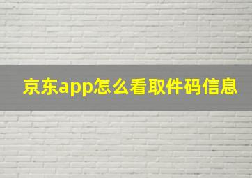 京东app怎么看取件码信息