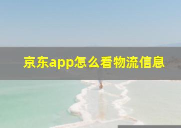 京东app怎么看物流信息