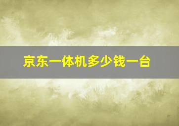 京东一体机多少钱一台