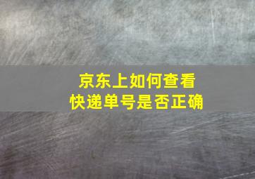 京东上如何查看快递单号是否正确