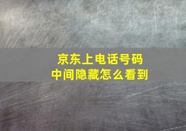 京东上电话号码中间隐藏怎么看到