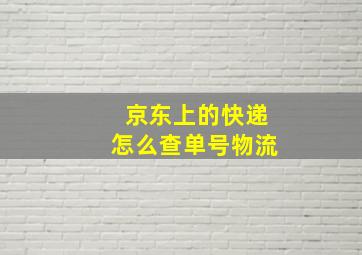 京东上的快递怎么查单号物流