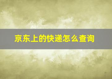 京东上的快递怎么查询