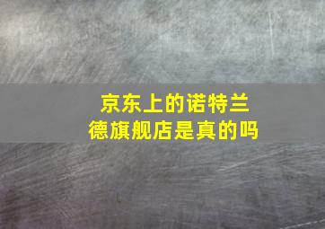 京东上的诺特兰德旗舰店是真的吗