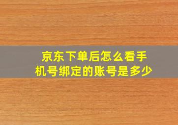 京东下单后怎么看手机号绑定的账号是多少