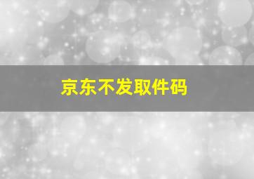 京东不发取件码