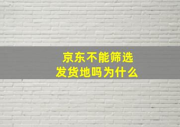 京东不能筛选发货地吗为什么