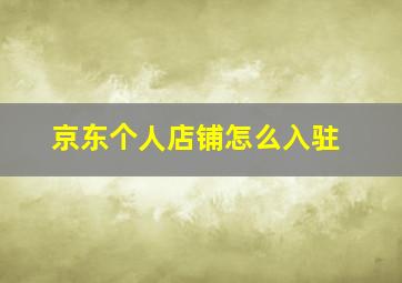 京东个人店铺怎么入驻