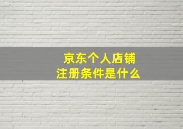 京东个人店铺注册条件是什么