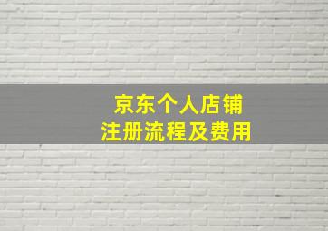 京东个人店铺注册流程及费用