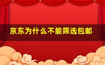 京东为什么不能筛选包邮