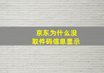 京东为什么没取件码信息显示