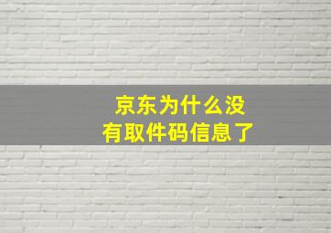 京东为什么没有取件码信息了