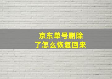 京东单号删除了怎么恢复回来