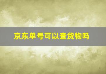 京东单号可以查货物吗