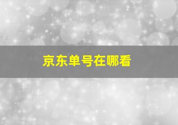 京东单号在哪看