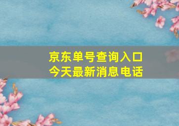 京东单号查询入口今天最新消息电话