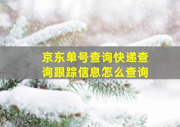 京东单号查询快递查询跟踪信息怎么查询