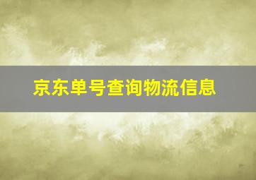 京东单号查询物流信息