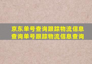 京东单号查询跟踪物流信息查询单号跟踪物流信息查询