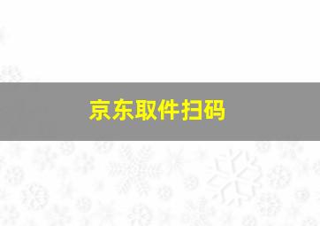 京东取件扫码