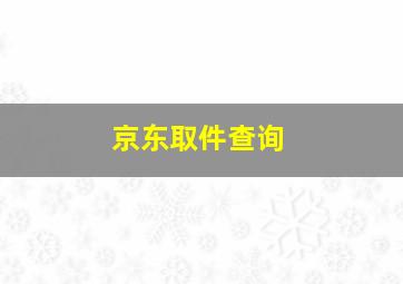 京东取件查询