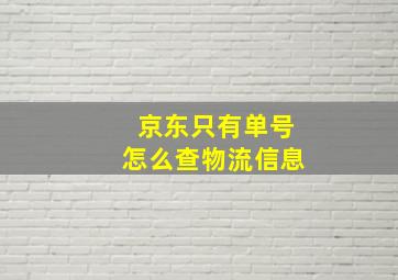 京东只有单号怎么查物流信息