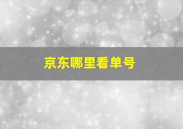 京东哪里看单号