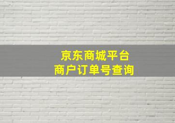 京东商城平台商户订单号查询