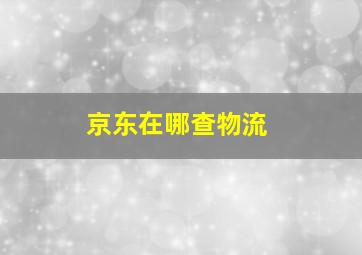 京东在哪查物流