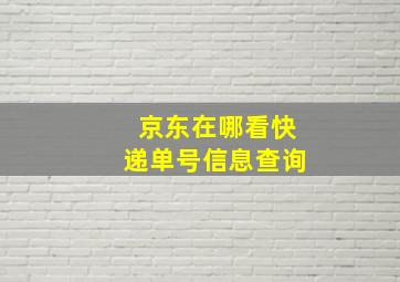 京东在哪看快递单号信息查询