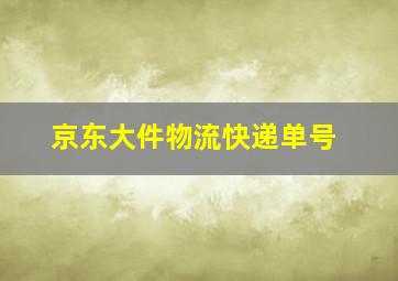 京东大件物流快递单号