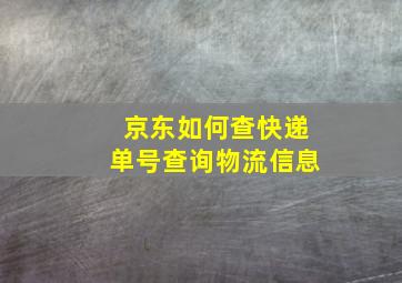 京东如何查快递单号查询物流信息