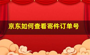 京东如何查看寄件订单号