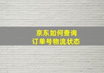 京东如何查询订单号物流状态