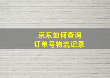 京东如何查询订单号物流记录