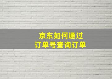 京东如何通过订单号查询订单