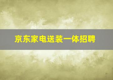 京东家电送装一体招聘