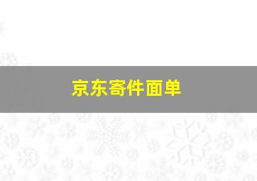 京东寄件面单