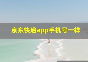 京东快递app手机号一样